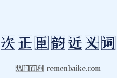 次正臣韵近义词是什么意思的图片